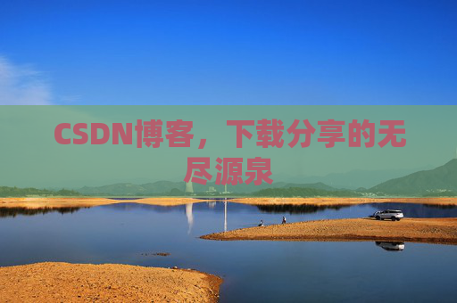 CSDN博客，下载分享的无尽源泉